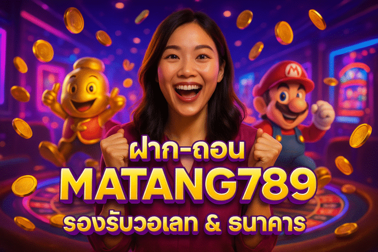 ฝาก-ถอน MATANG789 รองรับวอเลท & ธนาคาร