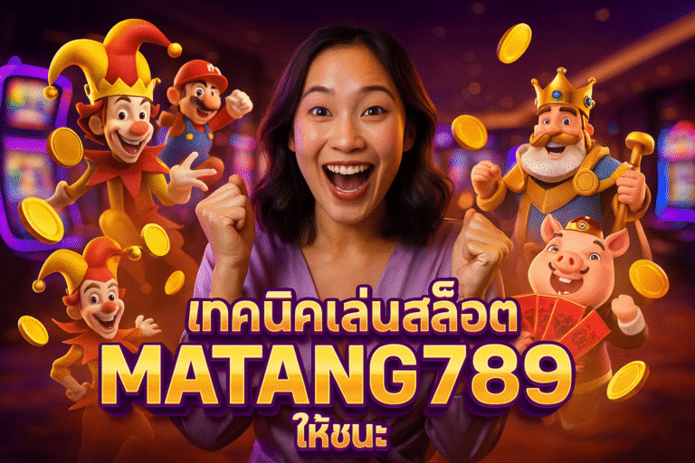 เทคนิคเล่นสล็อต MATANG789 ให้ชนะ