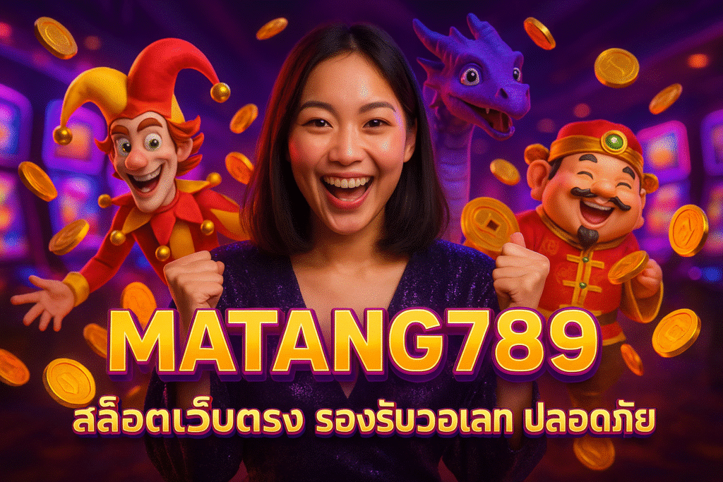 MATANG789 สล็อตเว็บตรง รองรับวอเลท ปลอดภัย