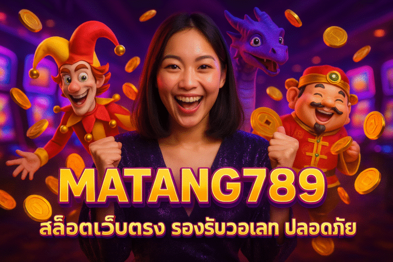 MATANG789 สล็อตเว็บตรง รองรับวอเลท ปลอดภัย