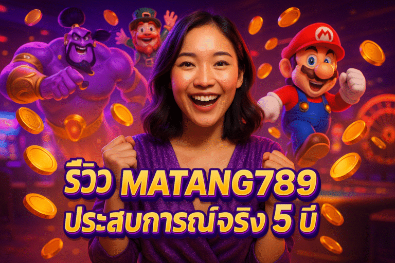 รีวิว MATANG789 ประสบการณ์จริง 5 ปี