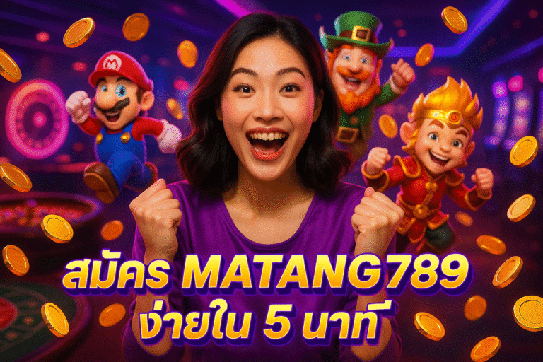 สมัคร MATANG789 ง่ายใน 5 นาที