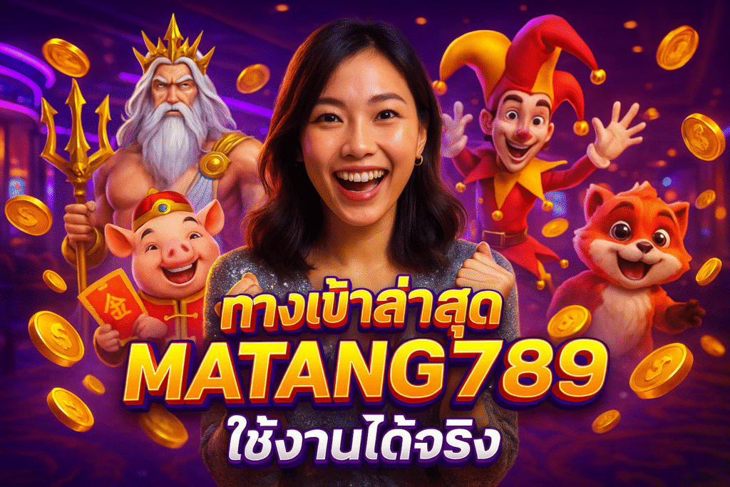ทางเข้าล่าสุด MATANG789 ใช้งานได้จริง