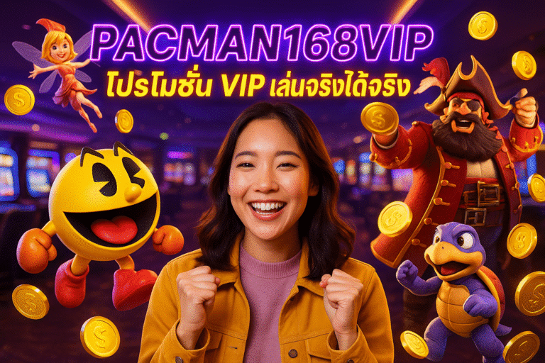 PACMAN168VIP โปรโมชั่น VIP เล่นจริงได้จริง
