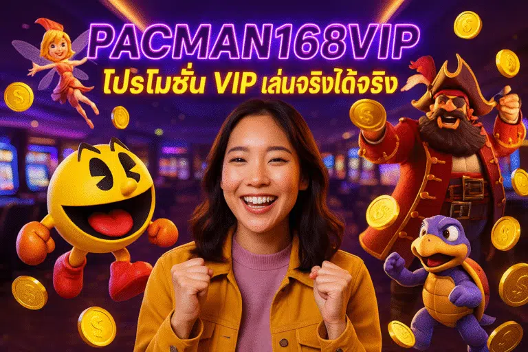 PACMAN168VIP โปรโมชั่น VIP เล่นจริงได้จริง