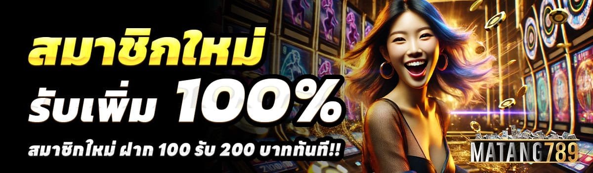 MATANG789-100-รับ-200