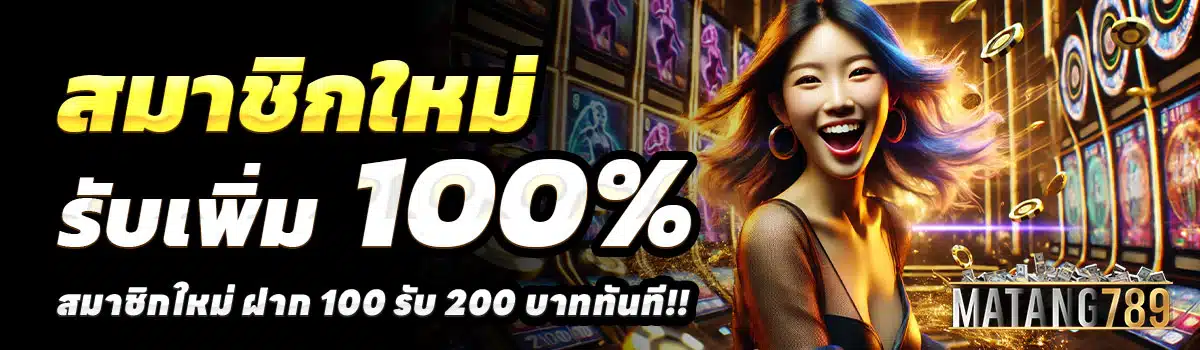 MATANG789-100-รับ-200