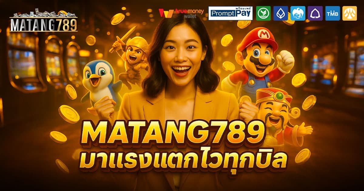 MATANG789-แตกไวทุกบิล