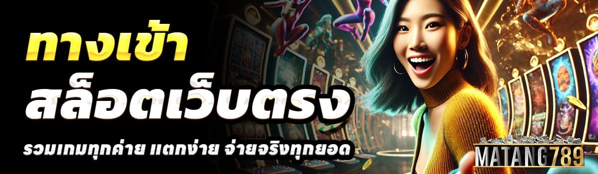 ทางเข้า-MATANG789