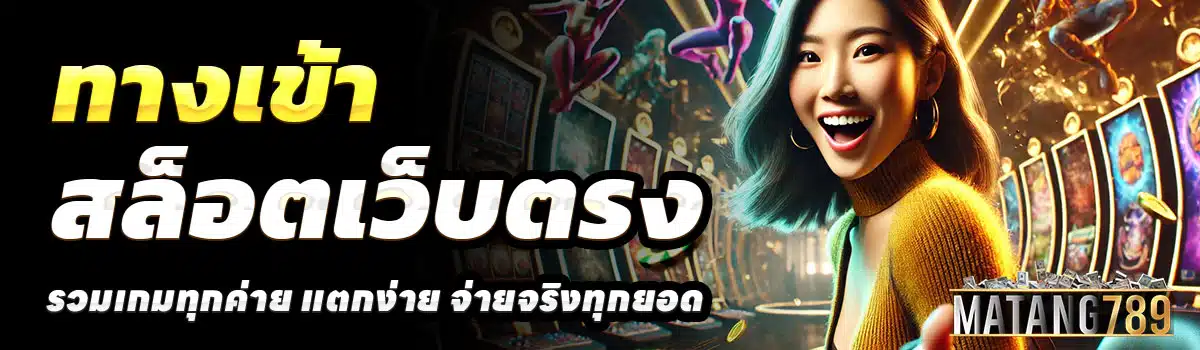 ทางเข้า-MATANG789